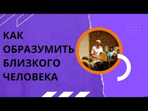 Видео: Как образумить близкого человека. Торсунов лекции