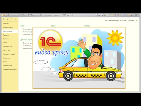 Видео: Как настроить интерфейс 1С такси?