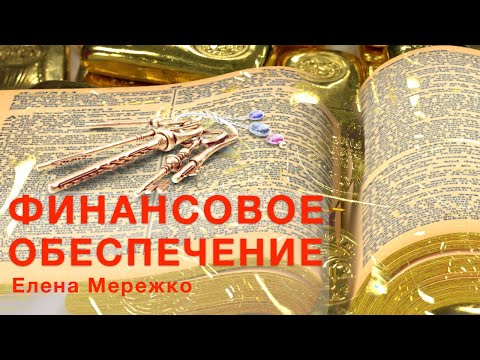 Видео: Финансовое обеспечение | Елена Мережко