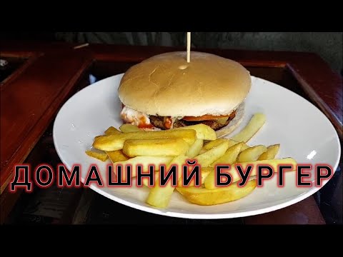 Видео: ДОМАШНИЙ БУРГЕР