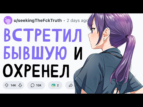Видео: ВСТРЕТИЛ БЫВШУЮ И ОФИГЕЛ
