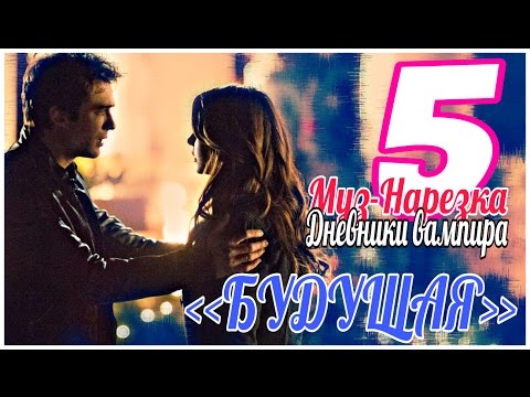 Видео: ДНЕВНИКИ ВАМПИРА (МУЗЫКАЛЬНЫЕ) ЧАСТЬ 5