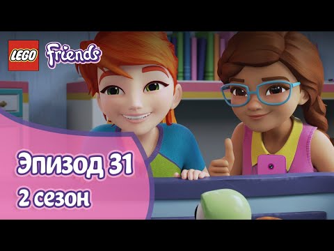 Видео: Позаботимся о черепахе 🐢 Эпизод 31, Сезон 2 | LEGO Friends: Подружки-супергерои