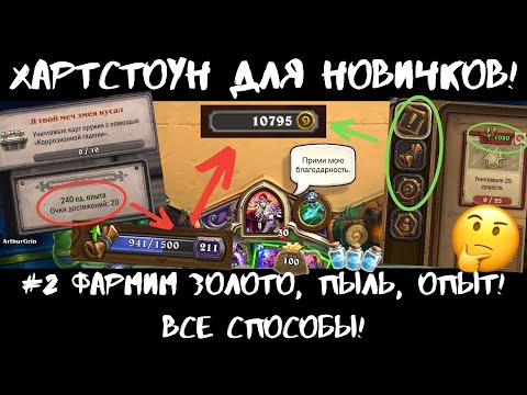 Видео: 💰ФАРМИМ ЗОЛОТО В ХС 🔥ВСЕ СПОСОБЫ! HEARTHSTONE ДЛЯ НОВИЧКОВ #2: ГОЛДА! КАК ИГРАТЬ БЕЗ ДОНАТА В 2021?