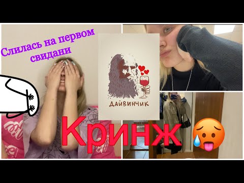 Видео: КРИНЖ СВИДАНИЕ С ПАРНЕМ ИЗ ДАЙВИНЧИКА|пытался поцеловать/слилась