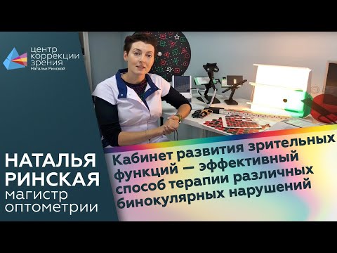 Видео: Кабинет развития зрительных функций - эффективный способ терапии различных бинокулярных нарушений