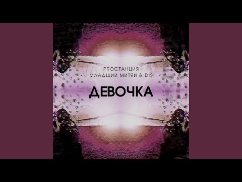 Видео: Девочка