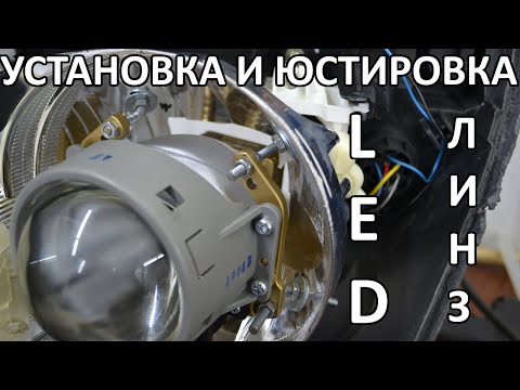 Видео: LED линзы (установка в обычную фару)