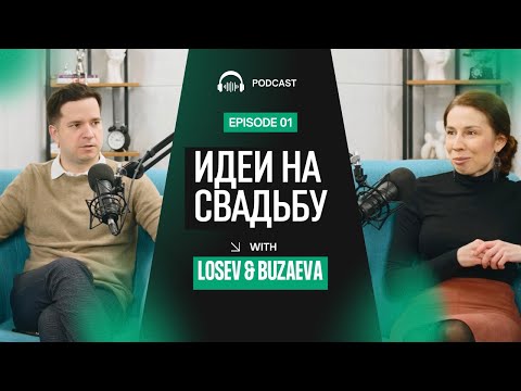 Видео: ИДЕИ НА СВАДЬБУ: ПОДКАСТ