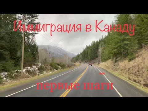 Видео: Грабли иммиграции в Канаду
