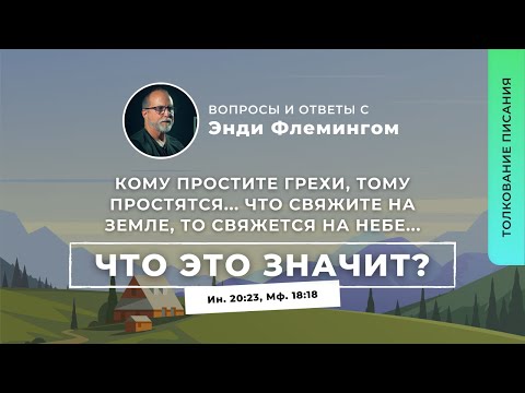 Видео: Кому простите грехи, тому простятся. Что свяжете на земле, будет связано на небе. | ВОсЭФ | 3