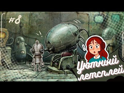 Видео: Machinarium #8 (Уютный летсплей)