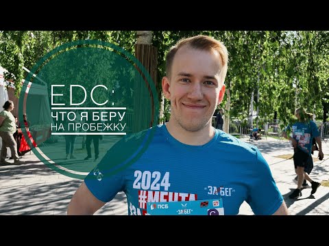 Видео: Возьми эти ВЕЩИ на пробежку! EDC