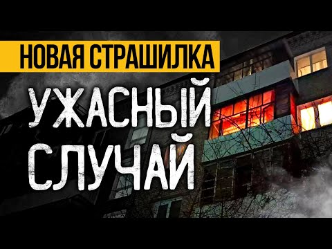 Видео: Это МРАЧНАЯ Страшная ИСТОРИЯ На Ночь, Которая Вас ПОТРЯСЕТ До ГЛУБИНЫ ДУШИ! Ужасы. Мистика