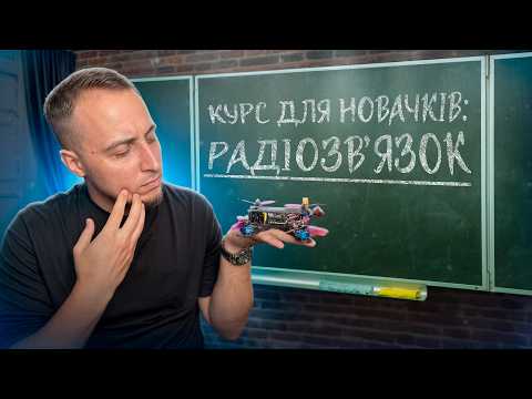 Видео: Від 100м до 10км: секрети дальності FPV