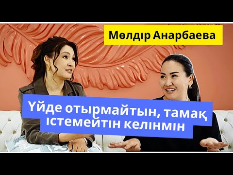 Видео: Әсембике #3 / Мөлдір Анарбаева: Ене тұрмақ, жолдасыммен ешқашан ұрысқан емеспін