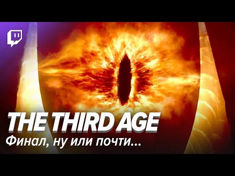 Видео: LOTR Марафон: The Third Age. Финал, ну или почти...