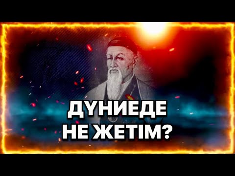 Видео: БҰЛ ДҮНИЕДЕ НЕ ЖЕТІМ?