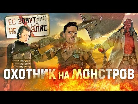 Видео: ТРЕШ ОБЗОР фильма ОХОТНИК НА МОНСТРОВ [экранизация игры, ага]