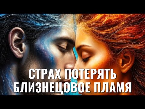 Видео: БЛИЗНЕЦОВОЕ ПЛАМЯ НЕЛЬЗЯ ПОТЕРЯТЬ