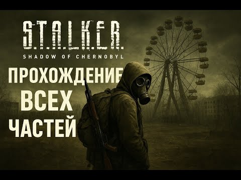 Видео: S.T.A.L.K.E.R. Shadow of Chernobyl || ПРОХОЖУ ВСЕ ЧАСТИ #1