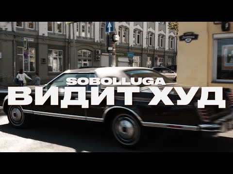 Видео: Sobolluga - Видит худ (2025)