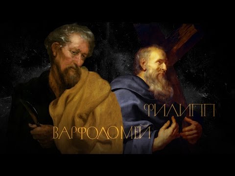 Видео: ФИЛИПП И ВАРФОЛОМЕЙ. АПОСТОЛЫ