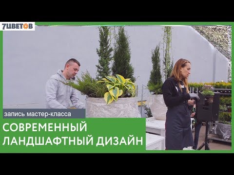 Видео: Правила современного ландшафтного дизайна / Запись мастер-класса 7цветов