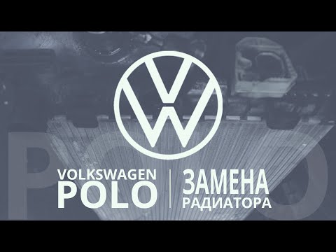 Видео: КАК САМОМУ В ГАРАЖЕ ПОМЕНЯТЬ РАДИАТОР.Volkswagen Polo (Фольксваген Поло).НемецАВТО Серпухов