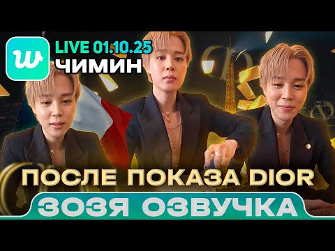 Видео: Чимин LIVE 01.10.2025 После показа Dior Озвучка Зозя 🤡 ПЕРЕВОД НА РУССКОМ