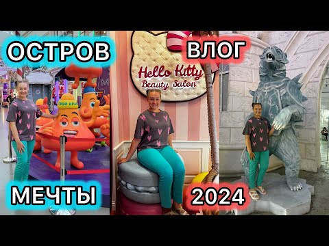 Видео: 👉🏻❤️ ОСТРОВ МЕЧТЫ 2024! ВЛОГ в парке аттракционов 🔥в МОСКВЕ!