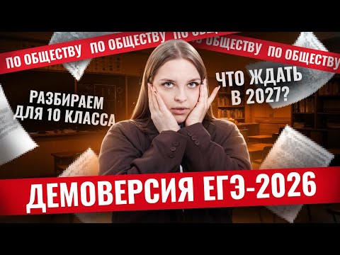 Видео: Разбор демоверсии ЕГЭ-2026 по обществознанию для 10 класса | Умскул