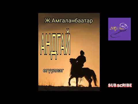 Видео: Ж.Амгаланбаатар "Андгай" өгүүллэг