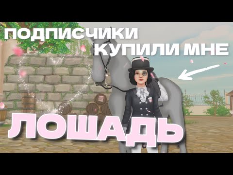 Видео: ПОДПИСЧИКИ ВЫБИРАЮТ МНЕ ЛОШАДЬ // Разговорное видео // STAR STABLE ONLINE