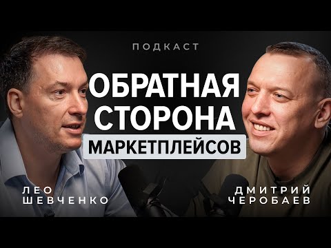 Видео: Главное, что упускают селлеры на маркетплейсах. Разбираемся с Лео Шевченко.