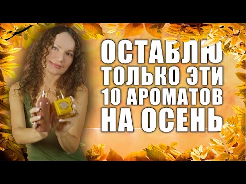 Видео: ОСТАВЛЮ ТОЛЬКО ЭТИ 10 АРОМАТОВ НА ОСЕНЬ! НОШУ ТОЛЬКО ИХ!