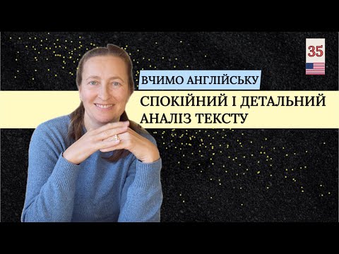 Видео: Вправа-аналіз АНГЛІЙСЬКОГО тексту🇺🇸 [детально і доступно]👍 Урок 35