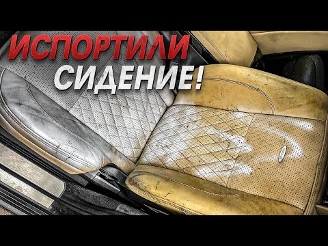 Видео: Сиденье - катастрофа! По - зубам исправить?