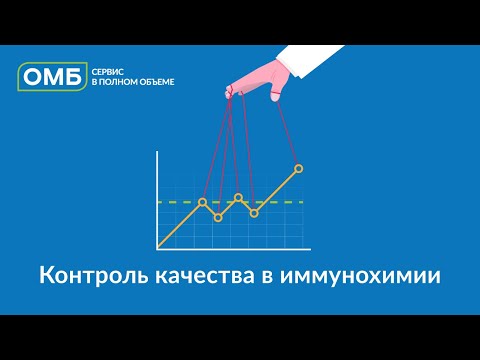 Видео: Контроль качества в иммунохимии