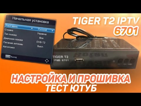 Видео: Эфирный приёмник TIGER T2 IPTV 6701: настройка и тест Youtube, IPTV, Megogo