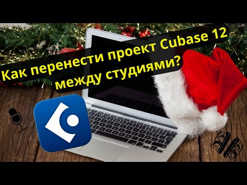 Видео: Как и зачем переносить проект в Cubase 12 с одного компьютера на другой? НОВОГОДНИЙ ВЫПУСК.