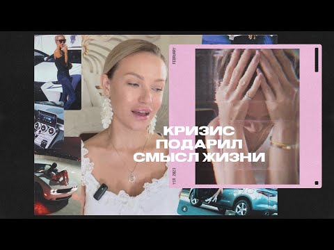 Видео: КРИЗИС пробудил к жизни. Моя история ✨