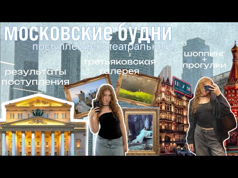 Видео: VLOG будни в москве:поступление в театральный,выставки, тц+прогулки