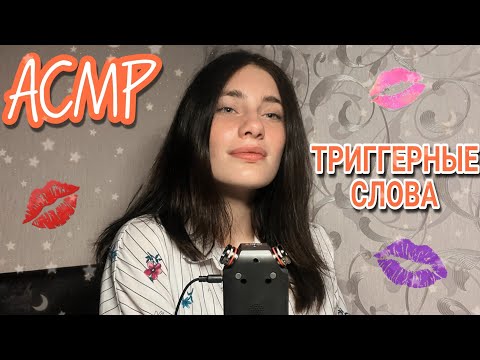Видео: ASMR✨| САМЫЕ ПРИЯТНЫЕ ТРИГГЕРНЫЕ СЛОВА НА TASCAM💋 TRIGGER WORDS🤤