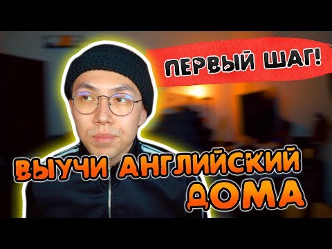 Видео: ПЕРВЫЙ ШАГ "IN" | ВЫУЧИТЬ АНГЛИЙСКИЙ ДОМА *уроки английского*