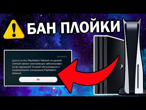 Видео: ЗА ЧТО БАНЯТ НА PS4 И PS5 В 2023 ГОДУ? Как избежать бана консоли PlayStation?