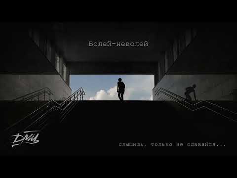 Видео: ДМЦ - Слышишь, только не сдавайся... (Официальная премьера альбома)