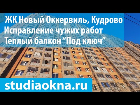 Видео: ЖК Новый Оккервиль замена остекления, утепление и отделка балконов и лоджий под ключ