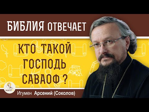 Видео: Кто такой ГОСПОДЬ САВАОФ ?  Игумен Арсений (Соколов)