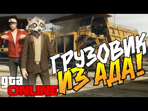 Видео: GTA 5 Online (PS4) - Грузовик из ада! #6 (БАГИ)